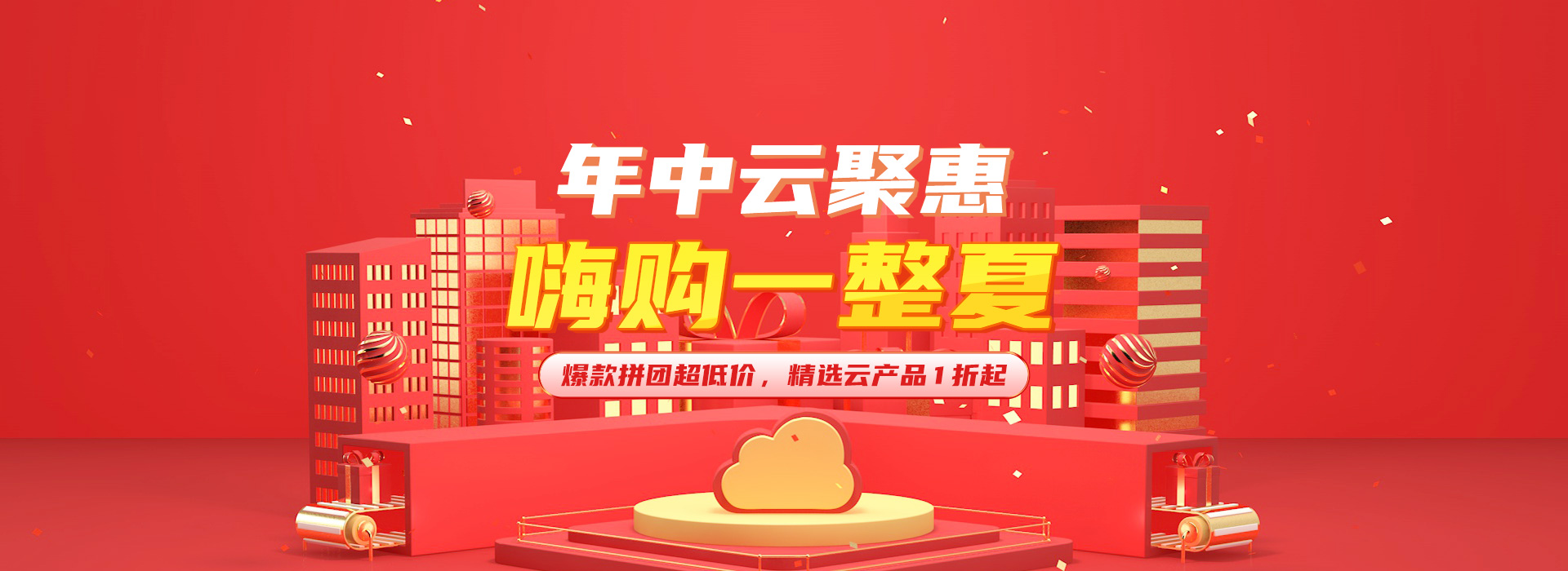 年中钜惠